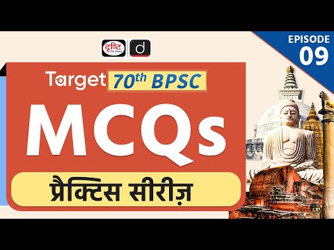 Target 70th BPSC 2024 | BPSC Practice Series | Revision with MCQs | BPSC Prelims Exam | Drishti PCS