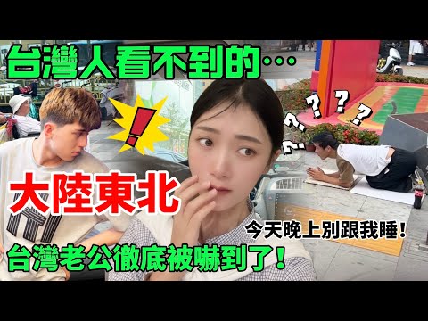 陸妻：台灣人看不到的大陸東北~   台灣老公徹底被嚇到了~   「今天晚上別跟我睡！ 」         【CC繁中】SN:2024179