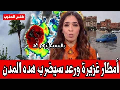 أمطار غزيرة ستضرب المغرب بعد قليل شاهد ماينتظر المغرب غدا الثانية اخبار اليوم الإثنين 18نوفمبر2024