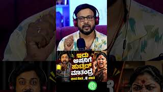 ಇದು ಅಪ್ಪಂಗೆ ಹುಟ್ಟಿದ ಮಾತಂದ್ರೆ | RJ Sunil Prank Calls | RJ Sunil Mysore | Color Kaage