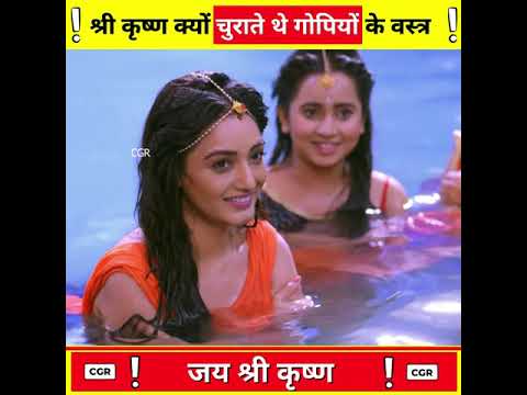 श्री कृष्ण क्यों चुराते थे गोपियों के कपड़े ?-By CGR ! #shorts #ashortaday