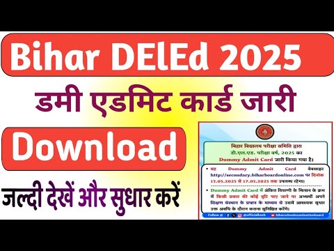 Bihar DElEd Dummy Admit Card 2025 Download | बिहार डीएलएड परीक्षा 2025 डमी एडमिट कार्ड जारी