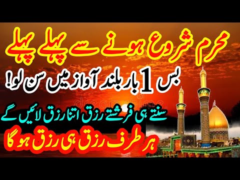 محرم الحرام کا چاند 2025 | ھر حاجت کا وظیفہ | رزق کی ایسی بارش ہوگی ہر طرف رزق ہی رزق ہوگا