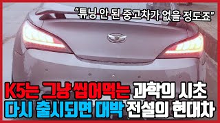 "진짜 양카계의 전설이다" K5도 이 차 한테는 절대 안된다 소리 나오는 전설의 현대차가 재조명 받기 시작한 이유, 중고차 사장님도 "이 차는 튜닝 안 된 차가 없어요" 할 정도죠