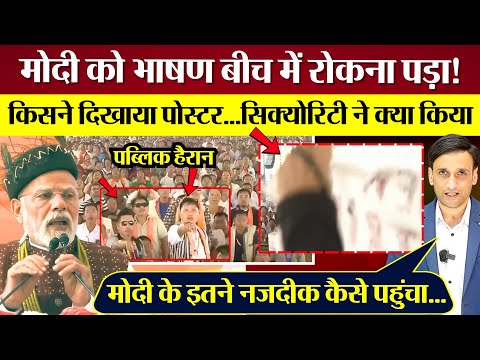 PM Modi को भाषण बीच में रोकना पड़ा! किसने दिखाया पोस्टर...सिक्योरिटी ने क्या किया?