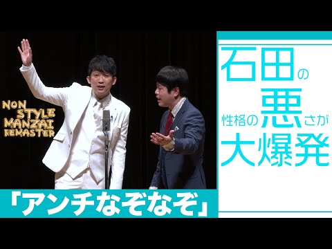 石田の性格の悪さが大爆発「アンチなぞなぞ」