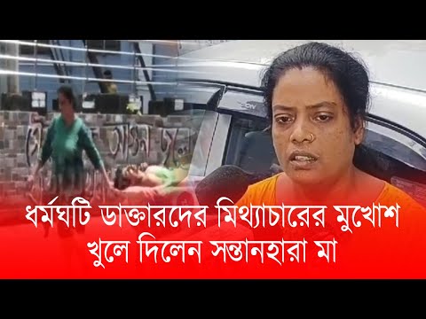 ধর্মঘটি ডাক্তারদের মিথ্যাচারের মুখোশ খুলে দিলেন সন্তানহারা মা