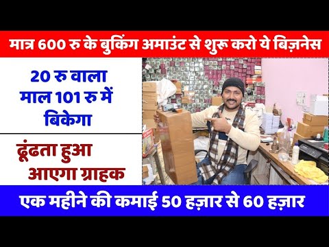 मात्र 600 रु के बुकिंग अमाउंट से शुरू करो ये बिज़नेस | New business idea 2025 | New business |