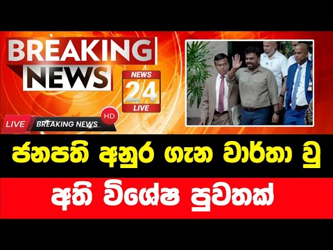 ජනාධිපති අනුරගෙන් විශේෂ පුවතක් | Breaking News | ada derana sinhala news today | Derana News