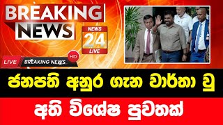 ජනාධිපති අනුරගෙන් විශේෂ පුවතක් | Breaking News | ada derana sinhala news today | Derana News