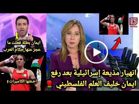 شاهد انهياار مذيعة اسرائيلية علي الهواء لرفع ايمان خليف العلم الفلسطيني🌹 وابوتريكة ايمان فخر العرب 🥰