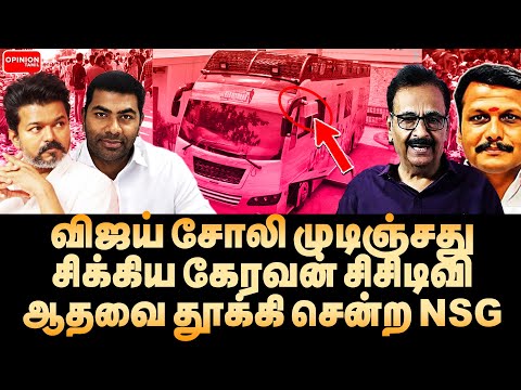 விஜய் கேரவன் சிசிடிவியை தூக்கிய போலீஸ்! கட்சி ஆபீசை மூடி ஓடிய தவெக | Tharasu Shyam | TVK Vijay | DMK