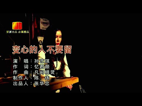 变心的人不要留-孙艺琪-演唱 KARAOKE
