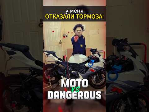 Мотоцикл и отказ тормозов #мото #мотоцикл #motovlog #тренды #reels #youtubeshorts #moto #motorcycle