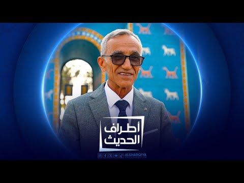 الشاعر والناقد رشيد هارون | أطراف الحديث