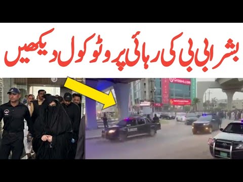 Bushra Bibi released from jail | Bushra Bibi Protocol | Trending Nasim