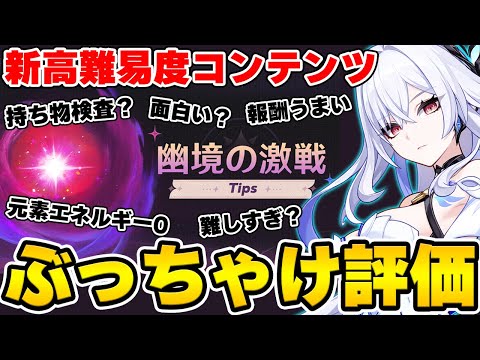 【原神】新エンドコンテンツ『幽境の激戦』実際面白い？攻略ガチ勢のアンジェさんと対談！！！【Genshin Impact】