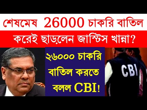 হাইকোর্টে সঠিক রায়  বললেন সিবিআই আইনজীবী ! 26000 মামলায় সত্যিটা বলেই দিলেন জাস্টিস খান্না?