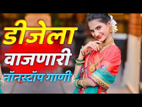 नॉनस्टॉप कडक वाजणारी डीजे गाणी 2024 Marathi DJ song | DJ Remix | New Marathi Hindi DJ Songs