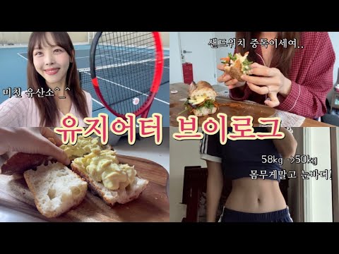 유지어터이자 유튜버의 삶.. 인데 샌드위치를 많이 먹는 브이로그ㅣ컨텐츠촬영, 테니스, 샌드위치레피시, 브랜딩은 어려워🥹