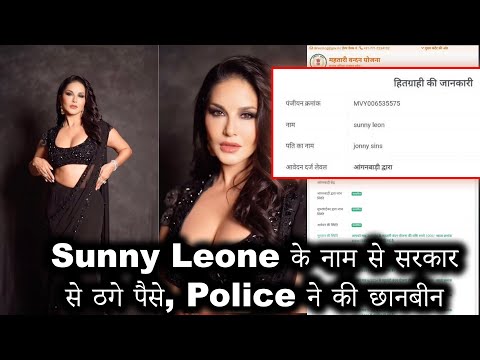 Sunny Leone के नाम से सरकार से ठगे पैसे, Police ने की छानबीन || SUNNYLEONE || BIG UPDATE ||BOLLYWOOD