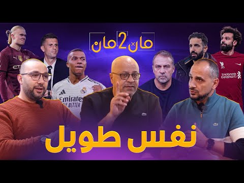 مان تو مان 249 ريال مدريد أم برشلونة ؟ الليجا تحتاج نفس طويل . ليفربول يحلق وحيدا . أين نصنف البايرن