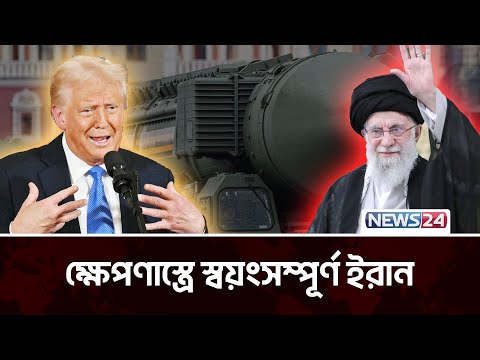 ইরানকে আর থামাতে পারবে না যুক্তরাষ্ট্র | Iran Missile | News24