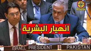 وزير خارجية باكستان يفضح مندوب اسرائيل خلال رئاسته مجلس الامن