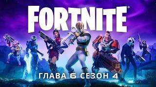 Сезон 4 главы 6 «Королевской битвы» Fortnite: «Точка кипения» | Видеоролик к выходу