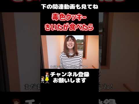 毒色クッキーをきいたが食べたら#shorts  #バンカラジオ