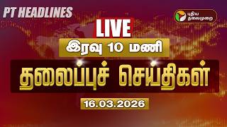 🔴LIVE: Today Headlines | Puthiyathalaimurai Headlines | இரவு 10 மணி தலைப்புச் செய்திகள் | 16.03.26