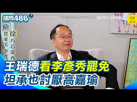 王瑞德看李彥秀罷免喊「先反清復明再說」！誰當皇帝都無所謂 坦承也討厭高嘉瑜 轟李彥秀說沒綠卡自己講不算 隨便講講逃不掉！｜三立新聞網 SETN.com