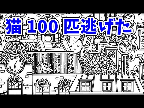 またまた猫100匹逃げた