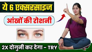 EYE Exercise to improve Vision | आँखों का नंबर कम करने और रोशनी बढ़ाने के लिए व्यायाम
