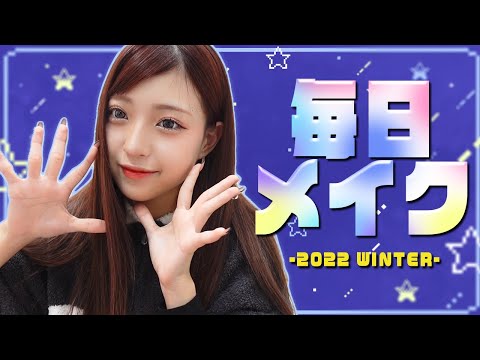 【毎日メイク】みなみの最近のメイク紹介！