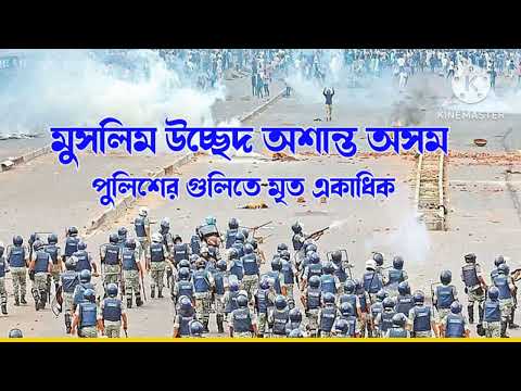 আবার বেছে বেছে মুসলিম মারা শুরু অসমের সরকার হিমন্ত বিশ্ব শর্মা/গুলি করে নিহত আরো দুই