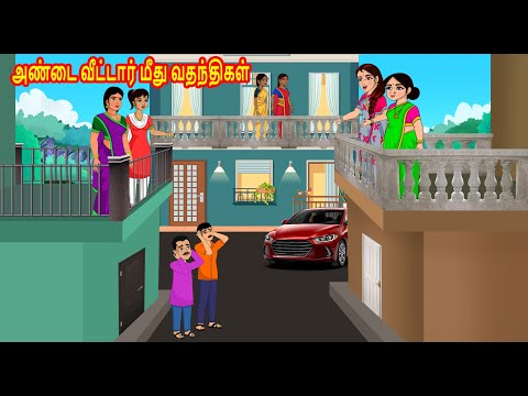 அண்டை வீட்டார் மீது வதந்திகள் | Mamiyar vs Marumagal | Tamil Kathaikal | Tamil Moral Stories