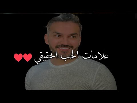 كيف تعرفين أنك في علاقة حب حقيقية و ليست مزيفة ❤️❤️سعد الرفاعي