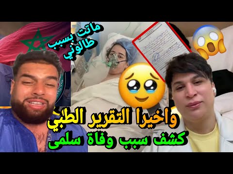 صادم🔥التقرير الطبي كشف سبب وفاة التكتوكر سلمى تيبو😭مشا فيها صوفيا طالوني 😱
