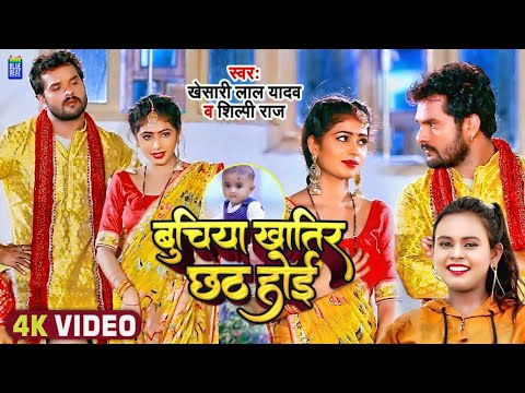 #Video - बुचिया खातिर छठ होई |  | Khesari Lal Yadav, Shilpi Raj | New Chhath Song 2024