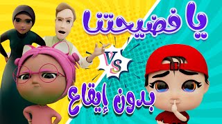 يا فضيحتنا من خربوط - بدون ايقاع  | حبيبي بيبي