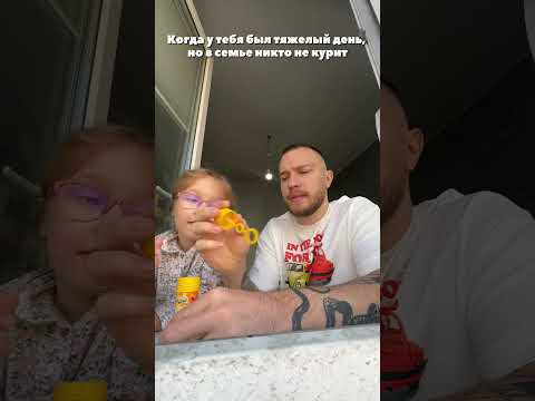 Когда у вас был тяжелый день, но в семье никто не курит