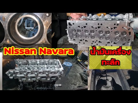 Nissan Navara ซ่อมเครื่องยนต์ น้ำมันเครื่อง ทะลักสาเหตุที่พั