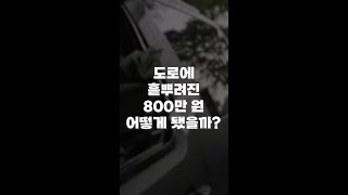 대구 길거리 한복판에 800만원 돈 뿌린 남자...?