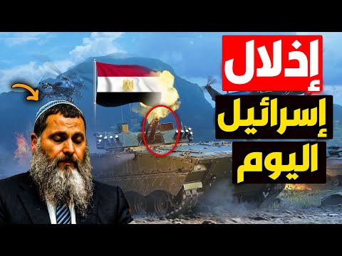 لماذا إسرائيل ترتعب من مواجهة مصر ؟! شاهد هذا وستعرف أن الجيش المصري هو أقوى جيش بالعالم !!