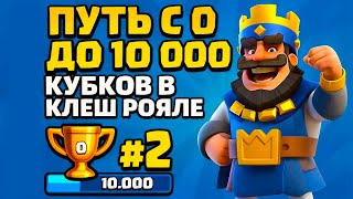 ПУТЬ С 0 ДО 10 000 КУБКОВ В КЛЕШ РОЯЛЕ №2 | Clash Royale