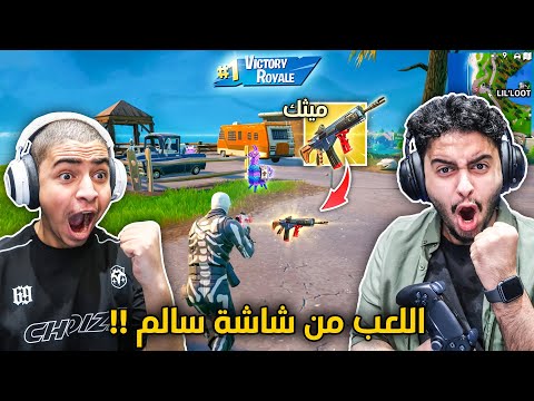 فورت نايت القديمة : اللعب من شاشة سالم 🔥😨 | حصلنا أندر سلاح ميثك !! Fortnite