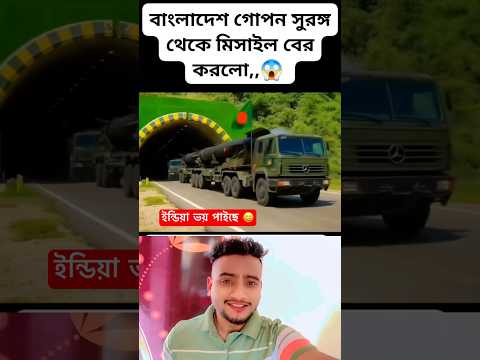 মিসাইল বাংলাদেশে ও আছে আমরা বড় কথা বলি না। #shorts