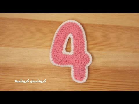 كروشيه رقم أربعة مجسم سهل وبسيط - Crochet Number Four Easy And Simple