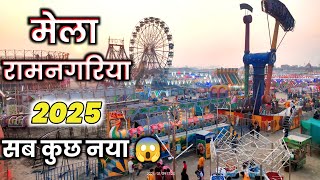 मेला रामनगरिया पांचालघाट फर्रुखाबाद 2025 | ramnagariya mela 2025 | Panchalghat Mela Ramnagariya